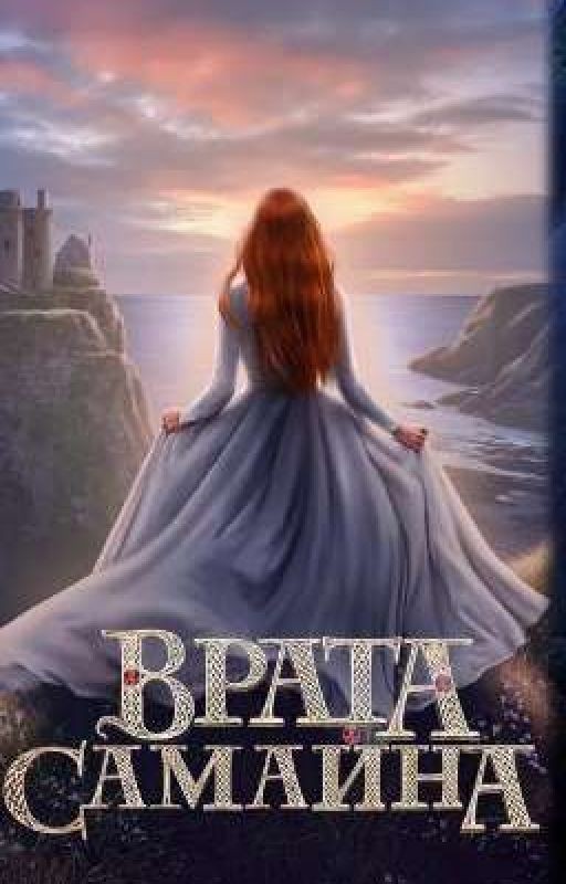 Врата Самаина