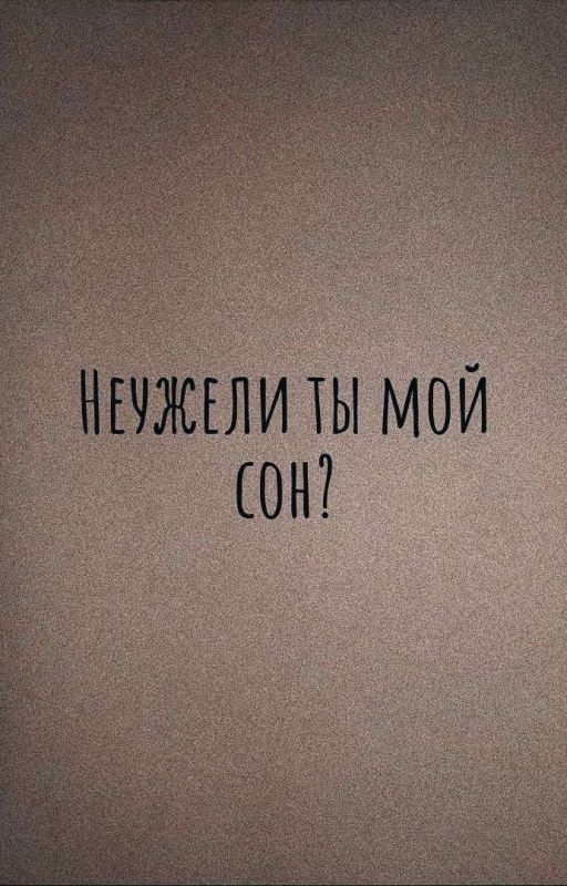 неужели ты мой сон?