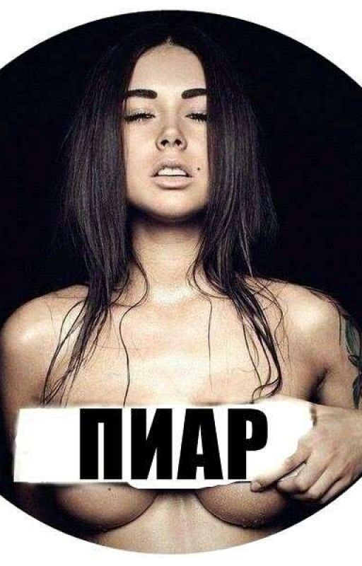 Пиар.Раскрутка