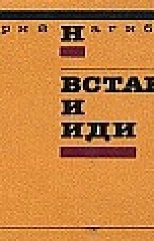 Встань и иди. Нагибин