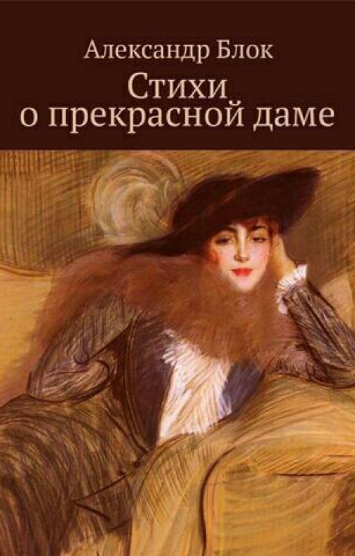 Стихи о Прекрасной даме