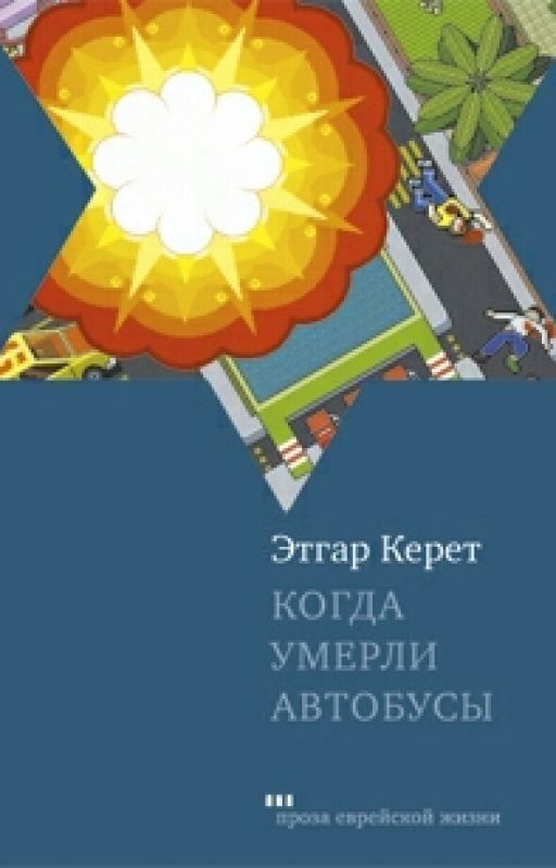 Эдгар Керет - Когда умерли автобусы