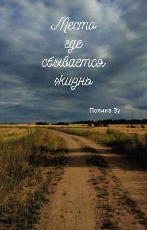 Место, где сбывается жизнь