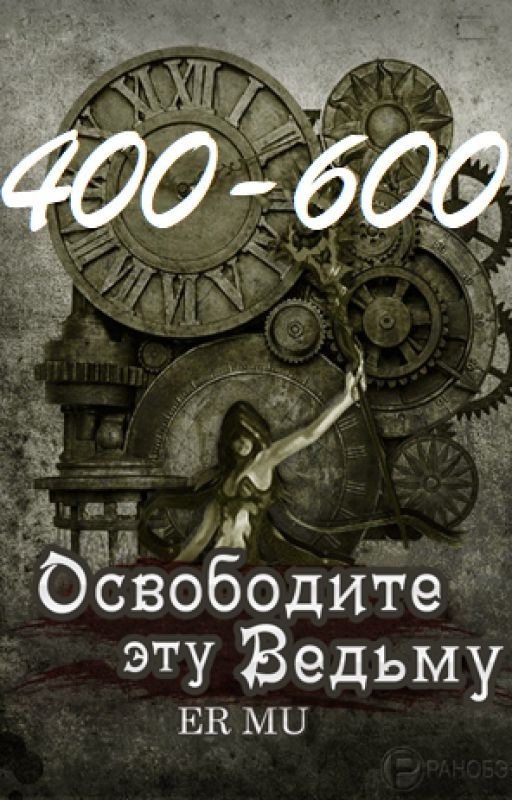 Освободите эту Ведьму / Освободить Ведьму / Release That Witch[400-600]