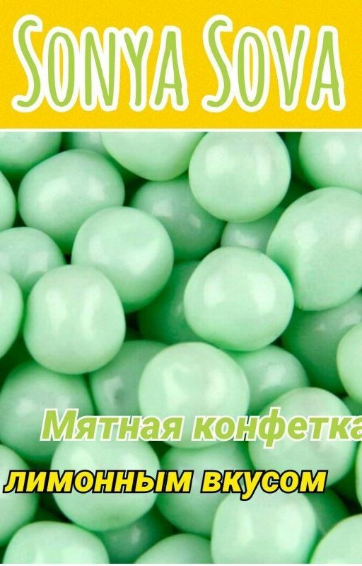 Мятная конфетка с лимонным вкусом