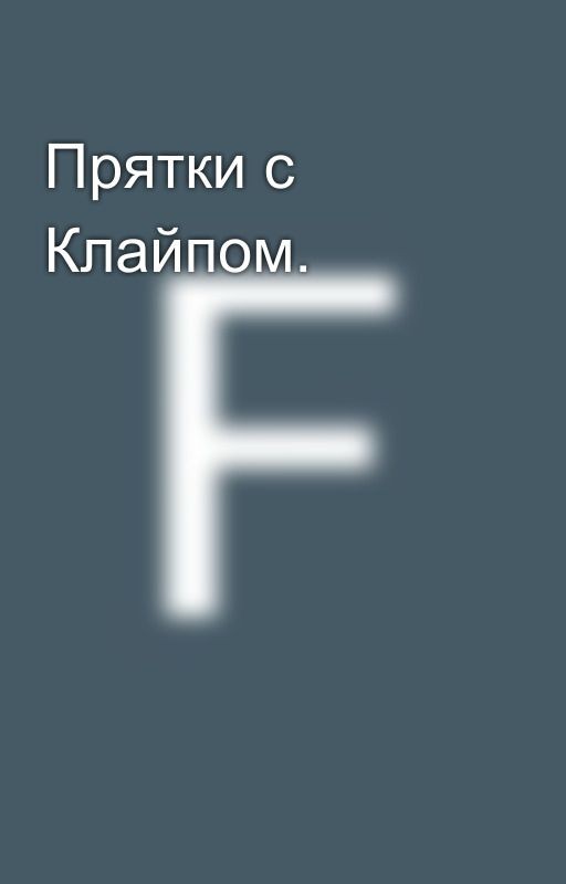 Прятки с Клайпом