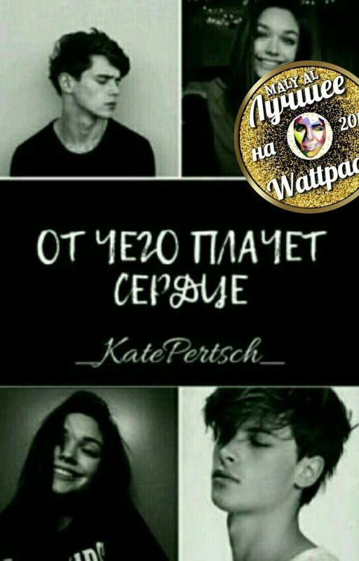 От чего плачет сердце
