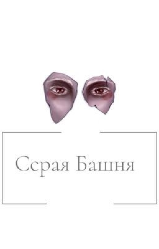 Серая Башня