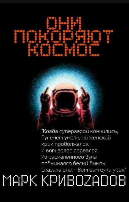 Они покоряют космос