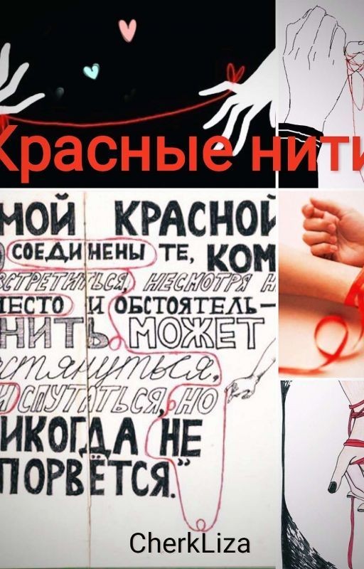 Красные нити