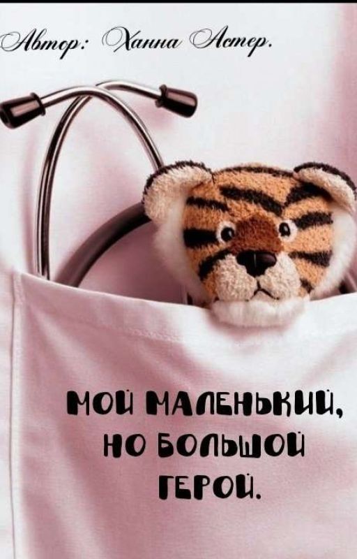 Мой маленький, но большой герой