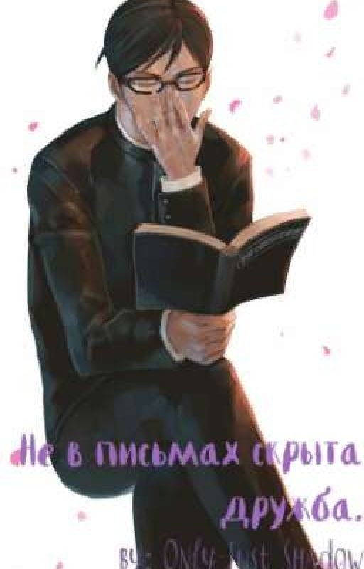 Не в письмах скрыта дружба