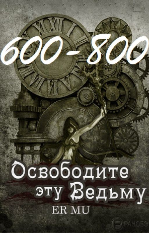 Освободите эту Ведьму / Освободить Ведьму / Release That Witch
