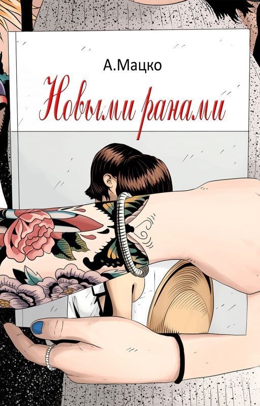 Новыми ранами