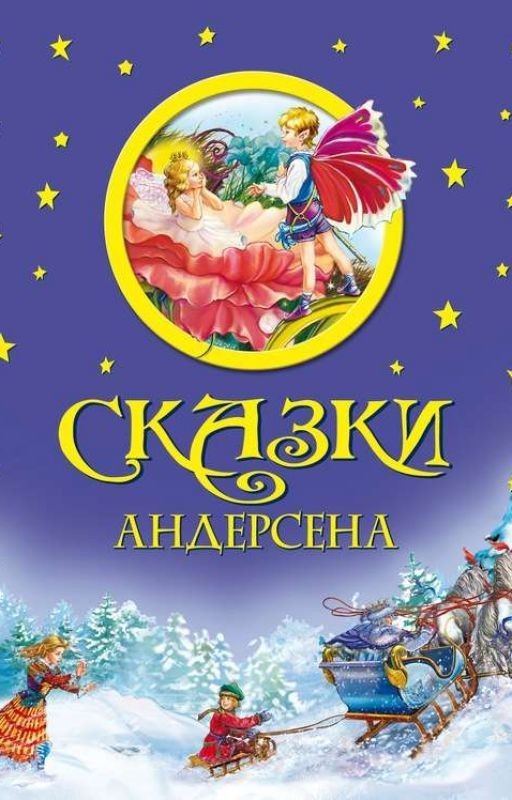 Сказки Андерсона