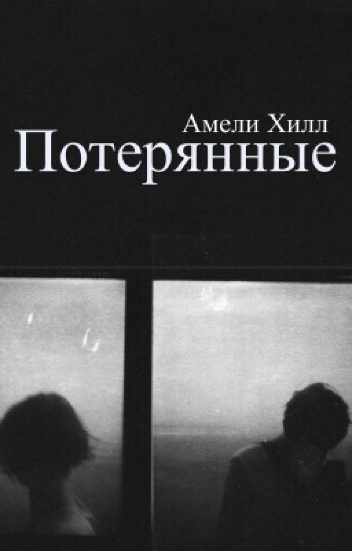 Потерянные