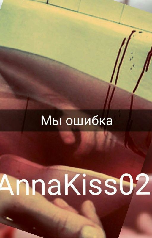 Мы ошибка