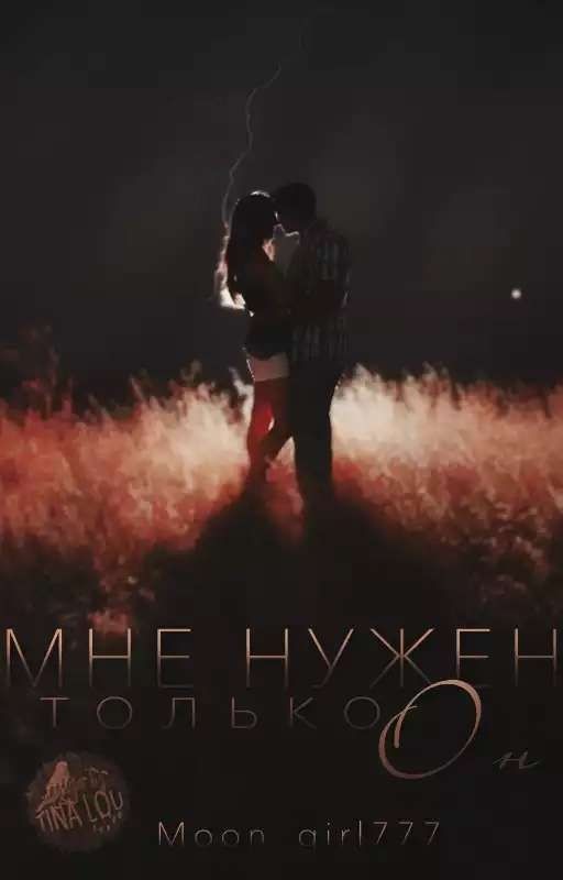 Мне нужен только он