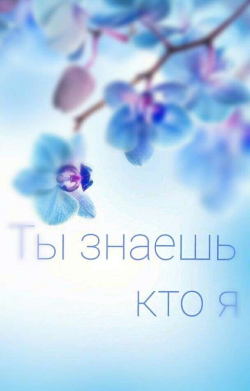 Ты знаешь кто я