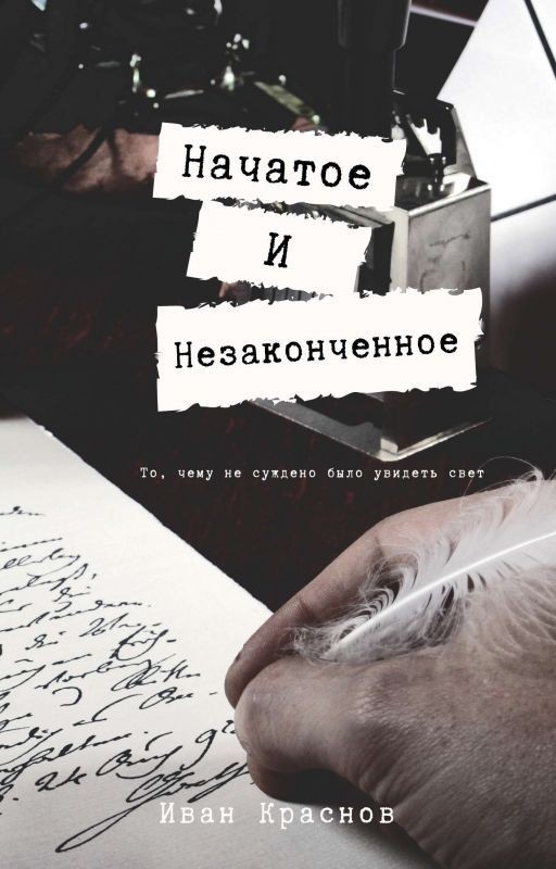 Начатое и незаконченное