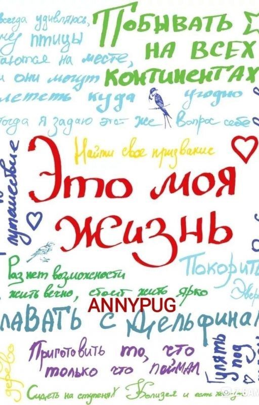 Это моя жизнь!