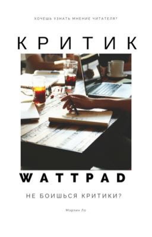 Критик Wattpad