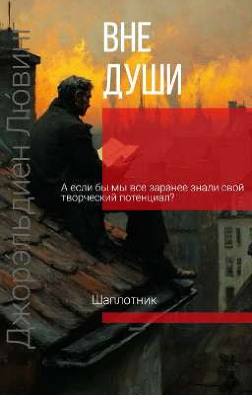 Вне души