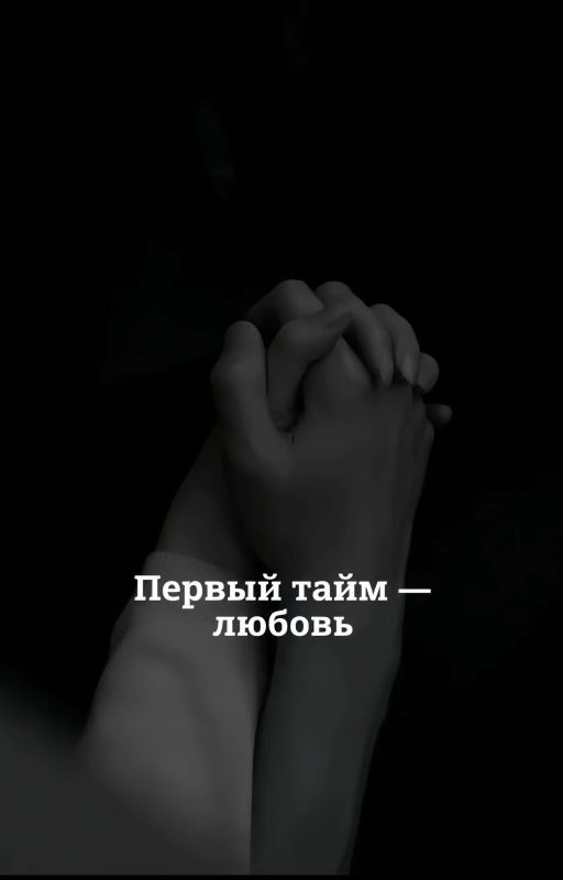 Первый тайм - любовь