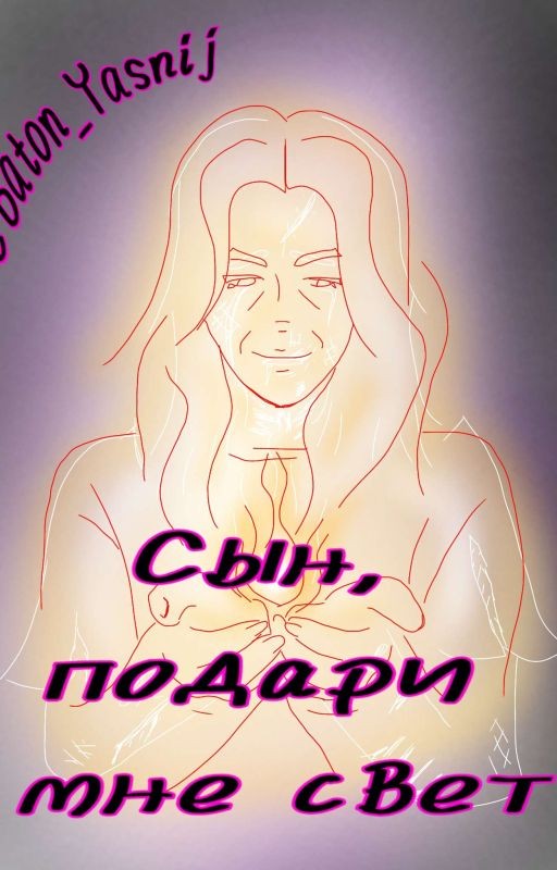 Сын, подари мне свет