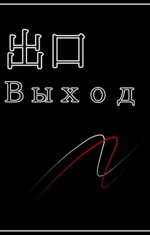 Выход