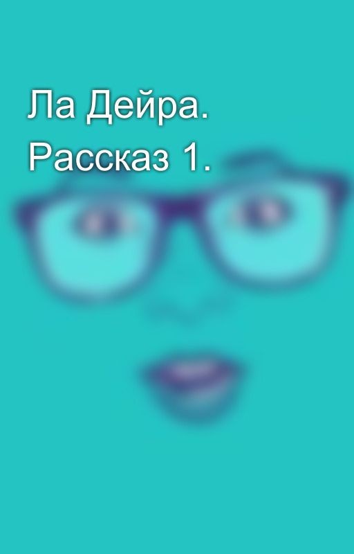 Ла Дейра. Рассказ 1