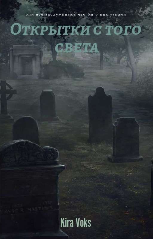 открытки с того света