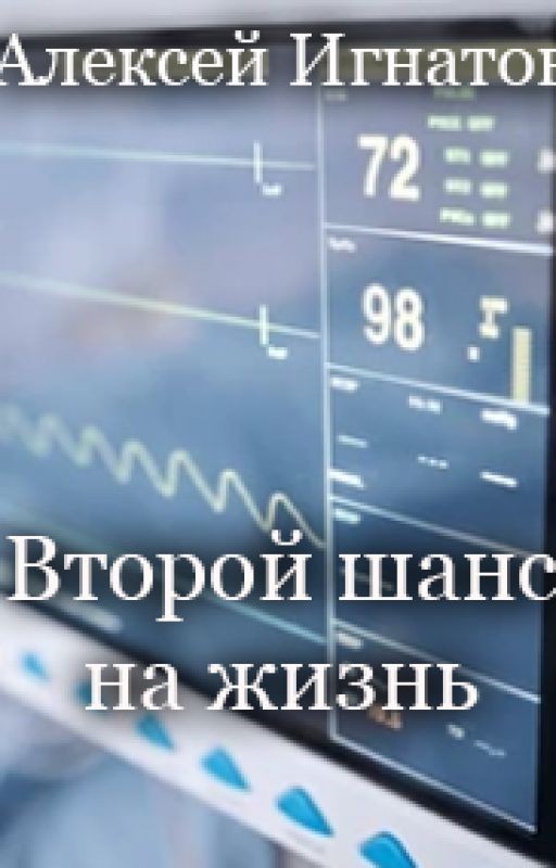 Второй шанс на жизнь
