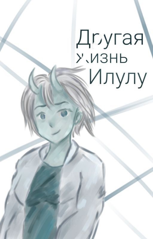 Другая жизнь Илулу [2022]