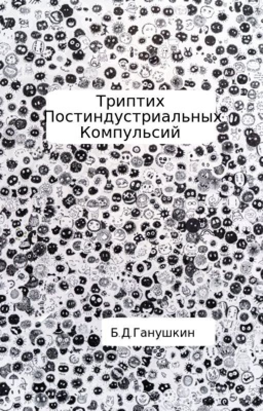 Триптих Постиндустриальных Компульсий