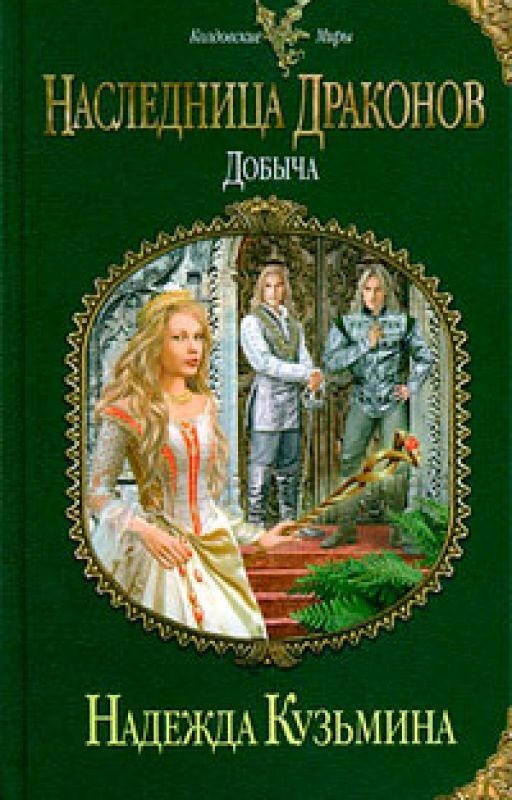 Наследница драконов. Добыча