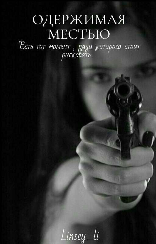 Одержимая местью