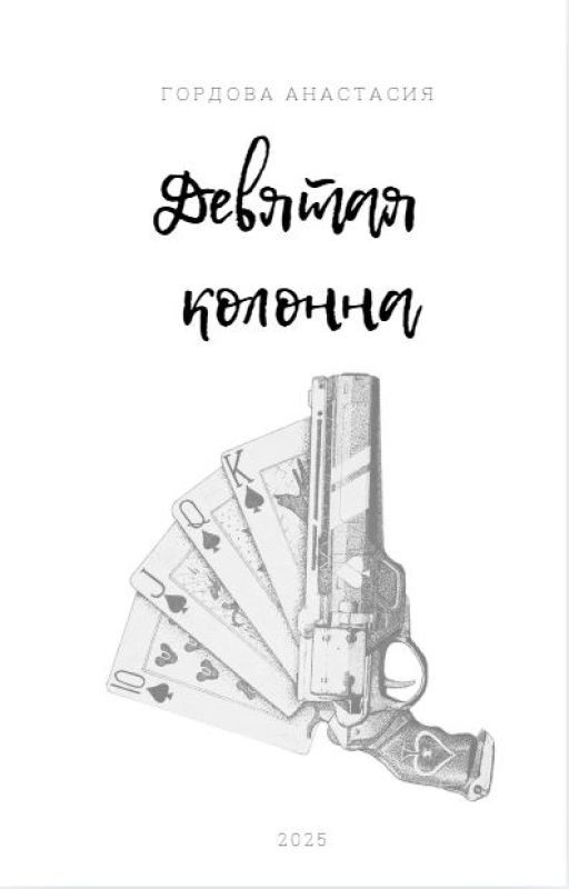 Девятая колонна