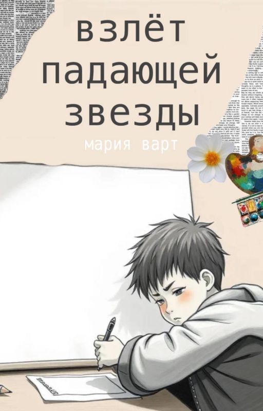 Взлёт падающей звезды