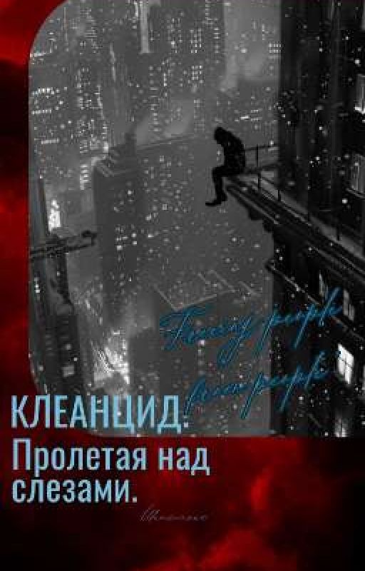 Клеанцид. Пролетая над слезами