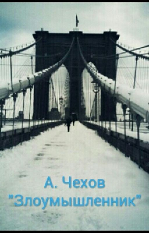 А. Чехов "Злоумышленник"