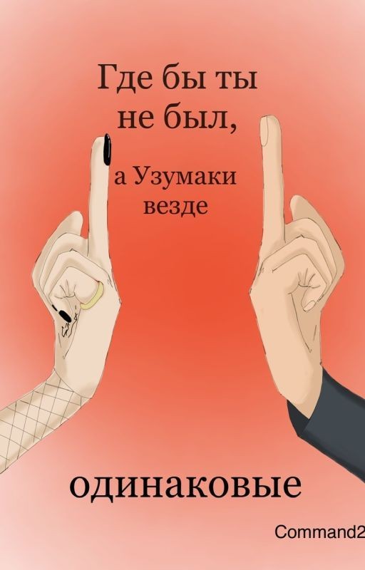 Где бы ты не был, а Узумаки везде одинаковые