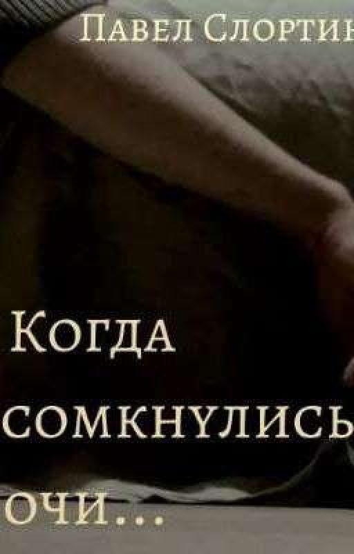 Когда сомкнулись очи