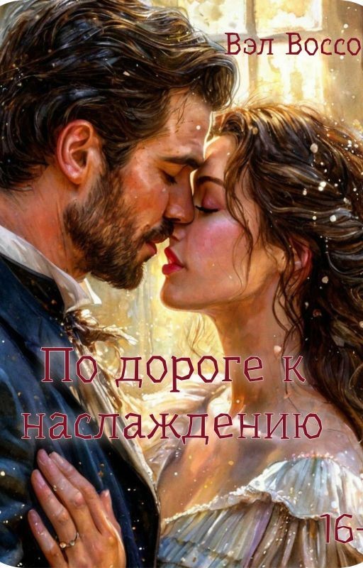 По дороге к наслаждению