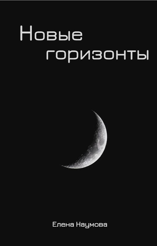 Новые горизонты