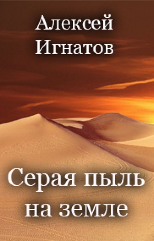 Серая пыль на земле