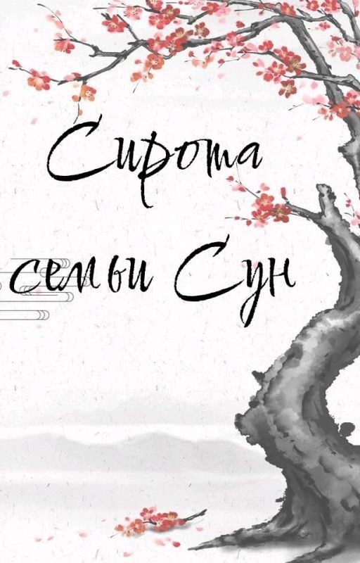 Сирота семьи Сун