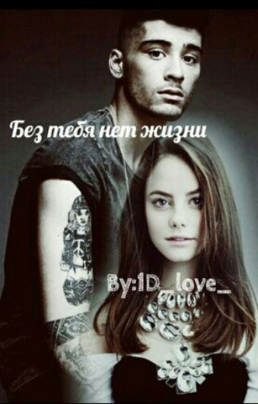 без тебя нет жизни