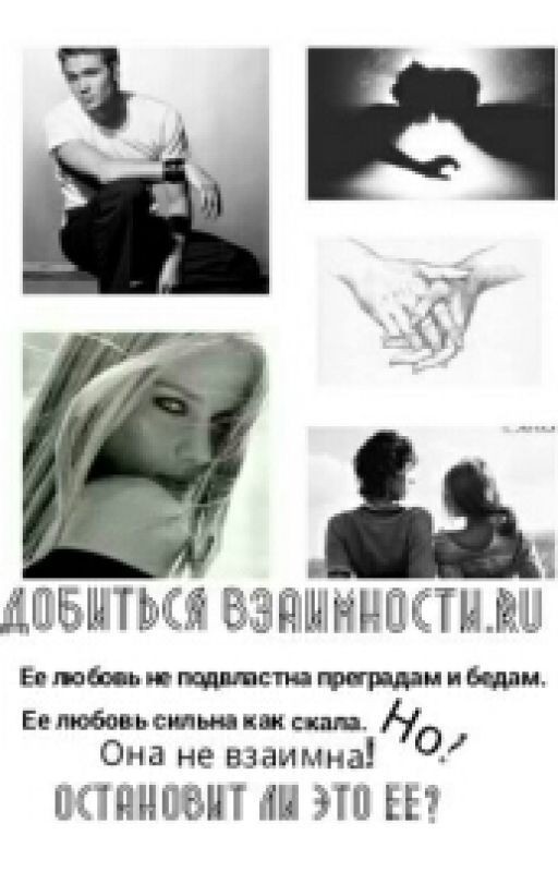 Добиться взаимности.ru