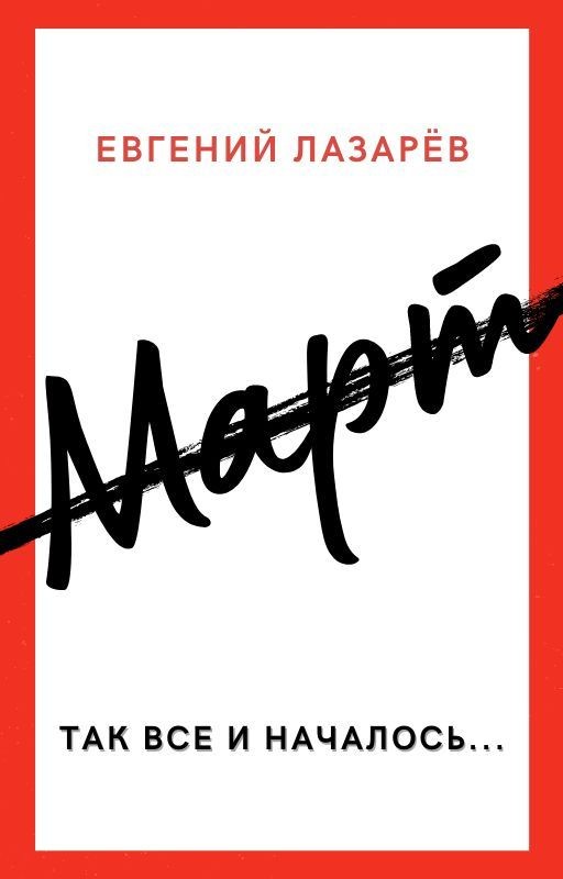 Март